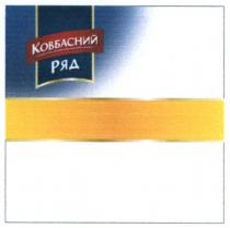 ковбасний ряд, ковбасний, ряд