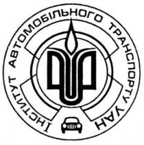 інститут автомобільного транспорту уан, інститут, автомобільного, транспорту, уан