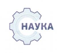 наука