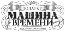 подарки машина времени, подарки, машина, времени, для лучших моментов, лучших, моментов