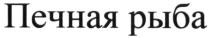 печная рыба, печная, рыба