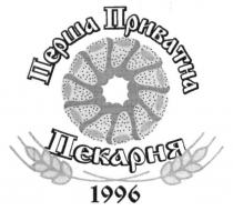 перша приватна пекарня, перша, приватна, пекарня, 1996