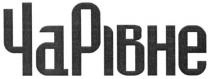 чарівне, рівне, ча