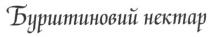 бурштиновий нектар, бурштиновий, нектар