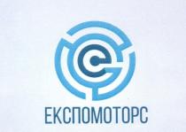 е, експомоторс, e, ge, eg