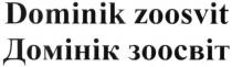 dominik zoosvit, dominik, zoosvit, домінік зоосвіт, домінік, зоосвіт
