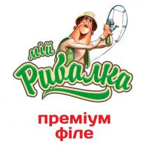 мій рибалка, мій, рибалка, преміум філе, преміум, філе