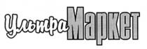 ультра маркет, ультра, маркет