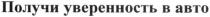 получи уверенность в авто, получи, уверенность, авто