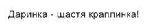 даринка-щастя краплинка, даринка, щастя, краплинка