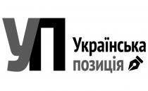 уп, українська позиція, українська, позиція