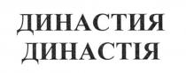 династия, династія