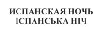 испанская ночь, испанская, ночь, іспанська ніч, іспанська, ніч