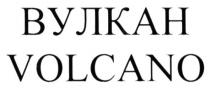 вулкан, volcano
