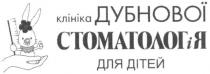 клініка дубнової стоматологія для дітей, клініка, дубнової, стоматологія, дітей