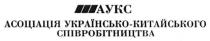 аукс, асоціація українсько-китайського співробітництва, асоціація, українсько, китайського, співробітництва
