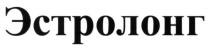 эстролонг