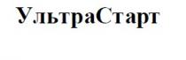 ультрастарт, ультра, старт
