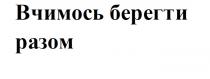 вчимось берегти разом, вчимось, берегти, разом