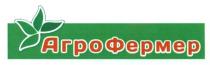 агрофермер, агро, фермер