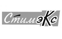 стимэкс, экс