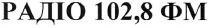 радіо 102,8фм, радіо, 102,8, фм