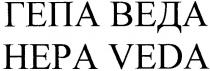 гепа веда, гепа, веда, hepa veda, hepa, veda