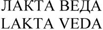 лакта веда, лакта, веда, lakta veda, lakta, veda