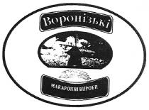 воронізькі макаронні вироби, воронізькі, макаронні, вироби