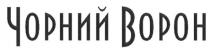 чорний ворон, чорний, ворон