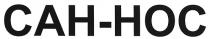 cah-hoc, cah, hoc, сан-нос, сан, нос
