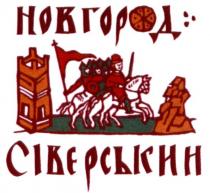 новгород сіверський, норгород, сіверський