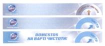 domestos, на варті чистоти, варті, чистоти, індикатор чистоти, індикатор, чисто
