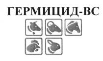 гермицид-вс, гермицид, вс