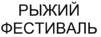 рыжий фестиваль, рыжий, фестиваль
