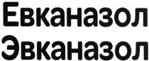 эвканазол, евканазол