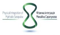 8, physical integration of mykhailo sarapulov, physical, integration, mykhailo, sarapulov, фізична інтеграція михайла сарапулова, фізична, інтеграція, михайла, сарапулова