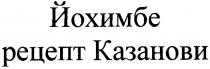 йохимбе рецепт казанови, йохимбе, рецепт, казанови