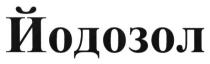 йодозол