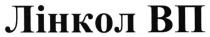 лінкол вп, лінкол, вп