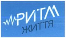 ритм життя, ритм, життя