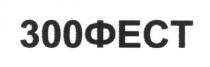 300фест, 300, фест, зоофест