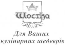 шостка, для ваших кулінарних шедеврів, ваших, кулінарних, шедеврів