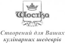 шостка, створений для ваших кулінарних шедеврів, створений, кулінарних, шедеврів