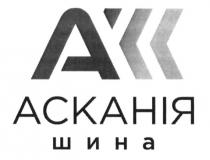 а, асканія шина, асканія, шина, акк, акс