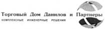 торговый дом данилов и партнеры, торговый, дом, данилов, партнеры, комплексные инженерные решения, комплексные, инженерные, решения