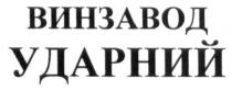 винзавод ударний, винзавод, ударний