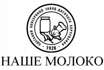 наше молоко, наше, молоко, одеський консервний завод дитячого харчування, одеський, консервний, завод, 1928, дитячого, харчування