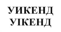 уікенд, уикенд