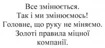 все змінюється. так ми змінюємось! головне. що руку не міняємо. золоті правила міцної компанії, змінюється, змінюємось, головне, руку, міняємо, золоті, правила, міцної, компанії